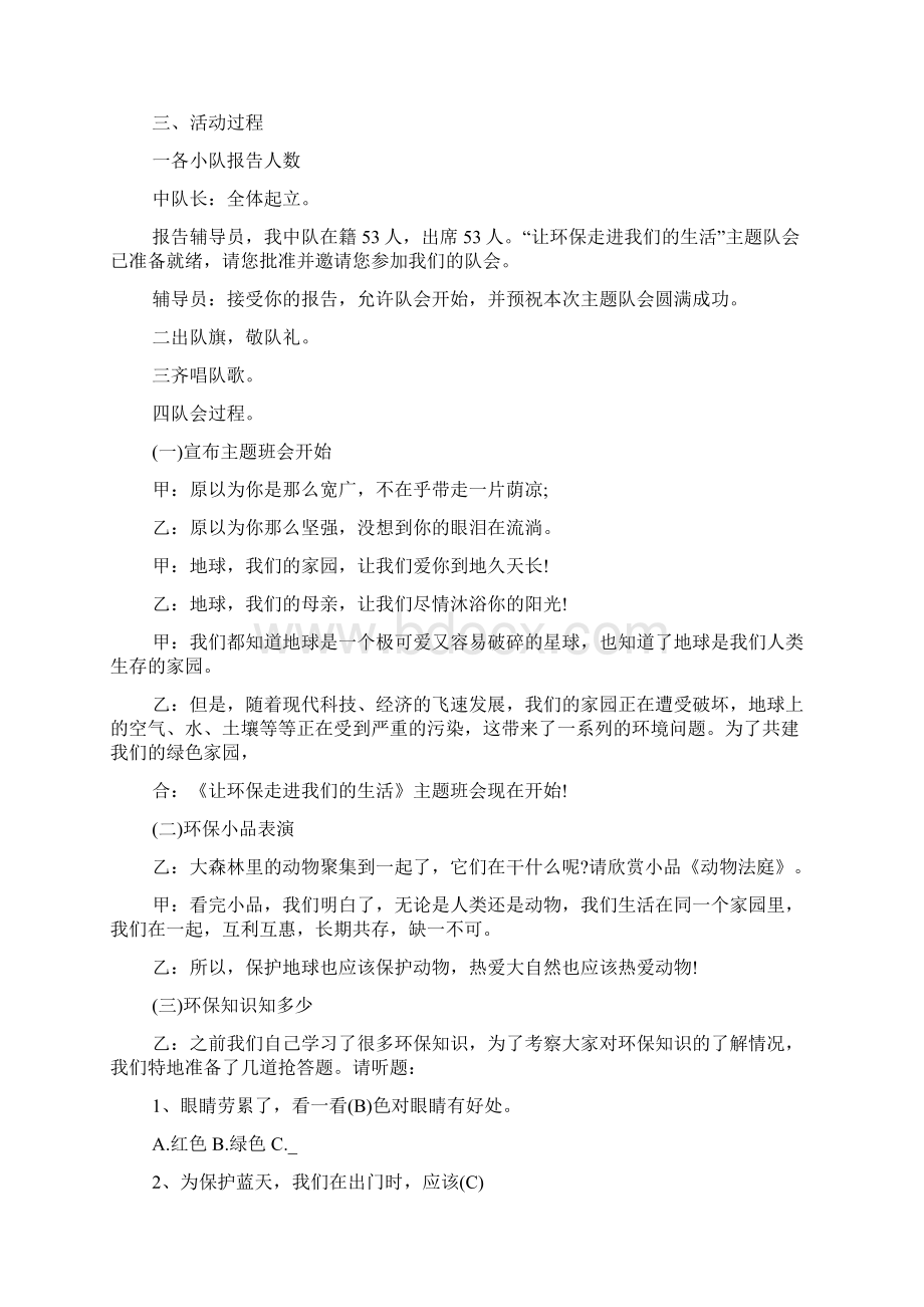 环境保护主题班会活动方案Word文档格式.docx_第3页