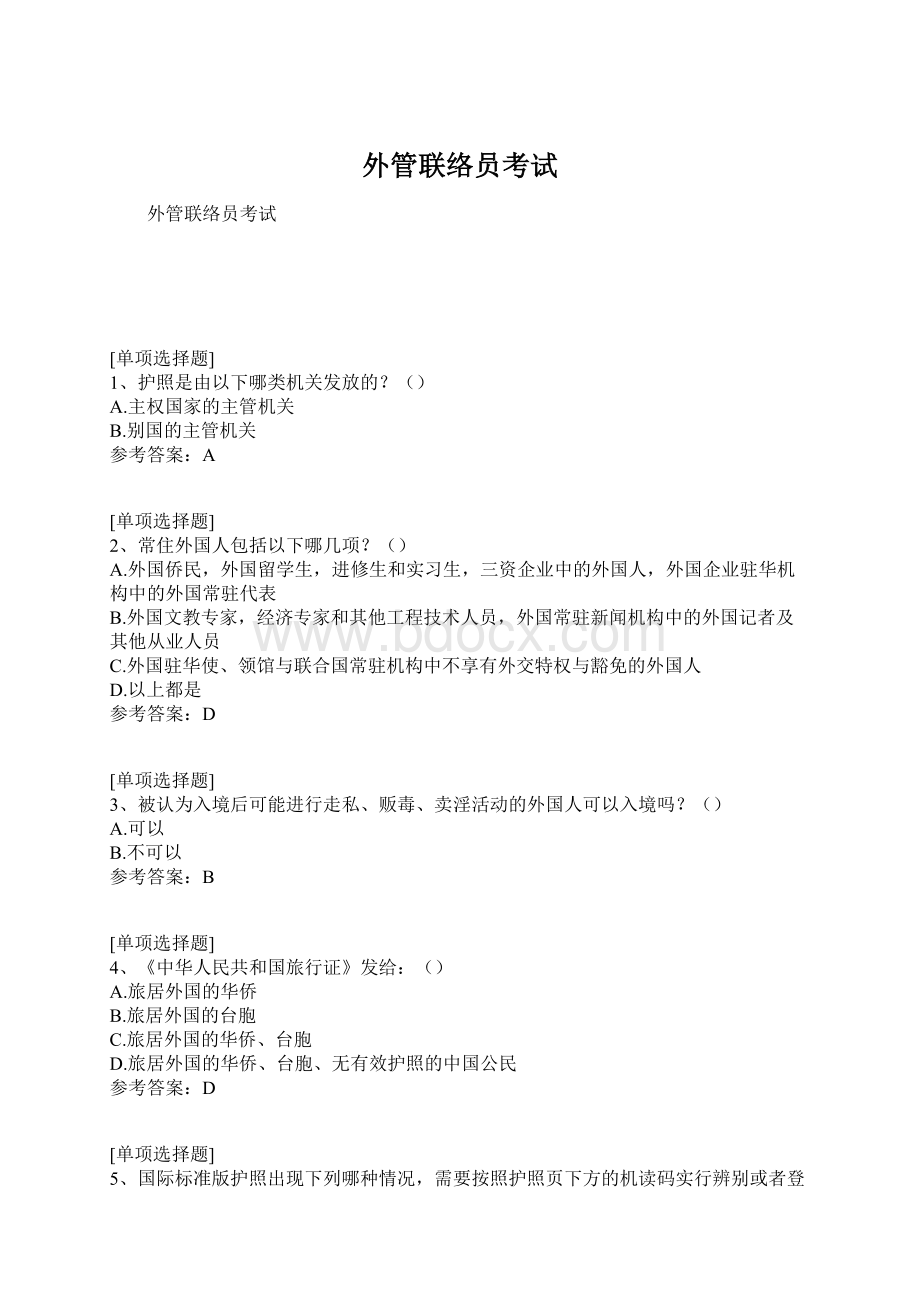 外管联络员考试.docx_第1页