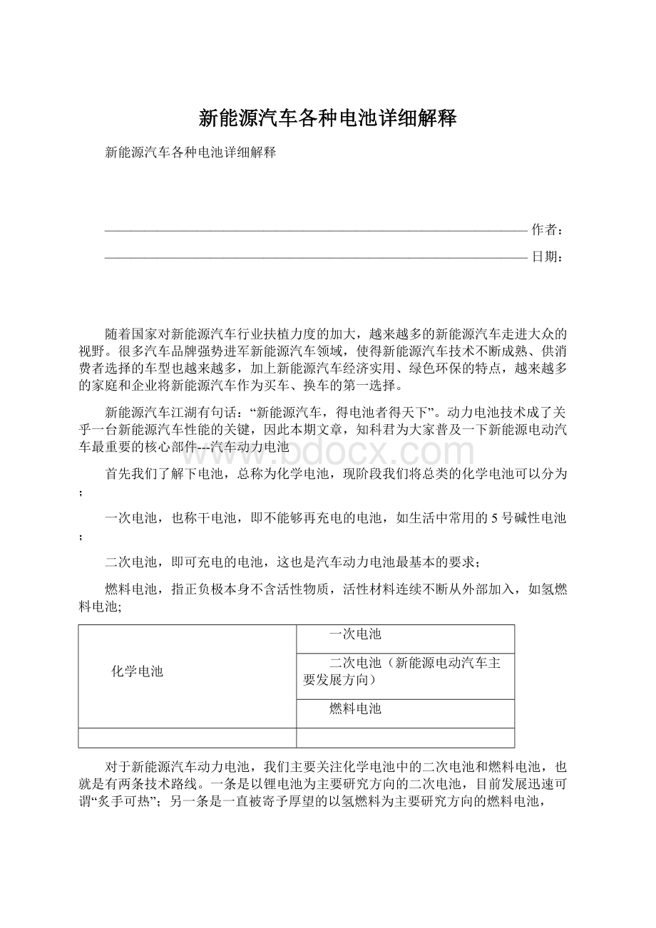 新能源汽车各种电池详细解释Word文档格式.docx