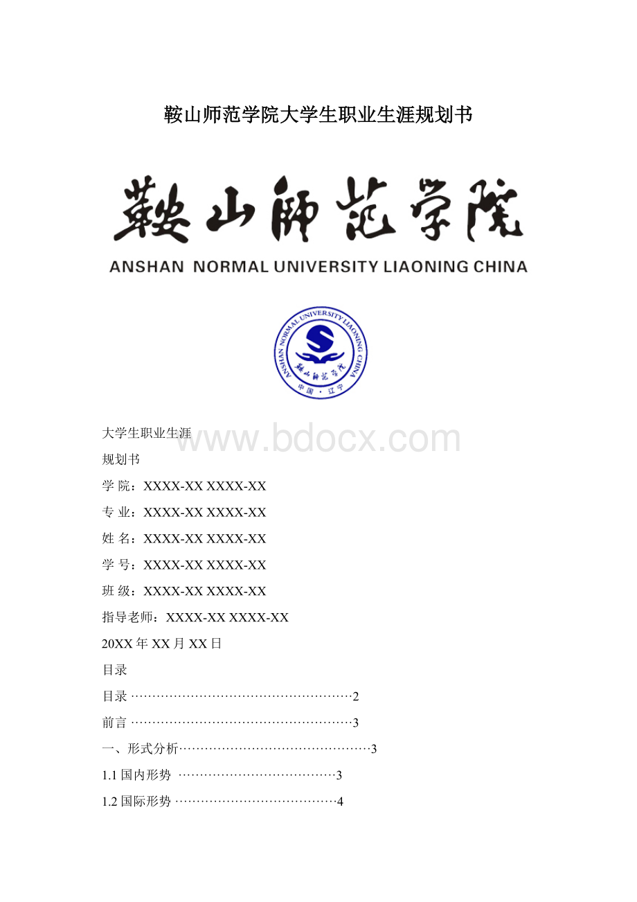 鞍山师范学院大学生职业生涯规划书Word格式.docx