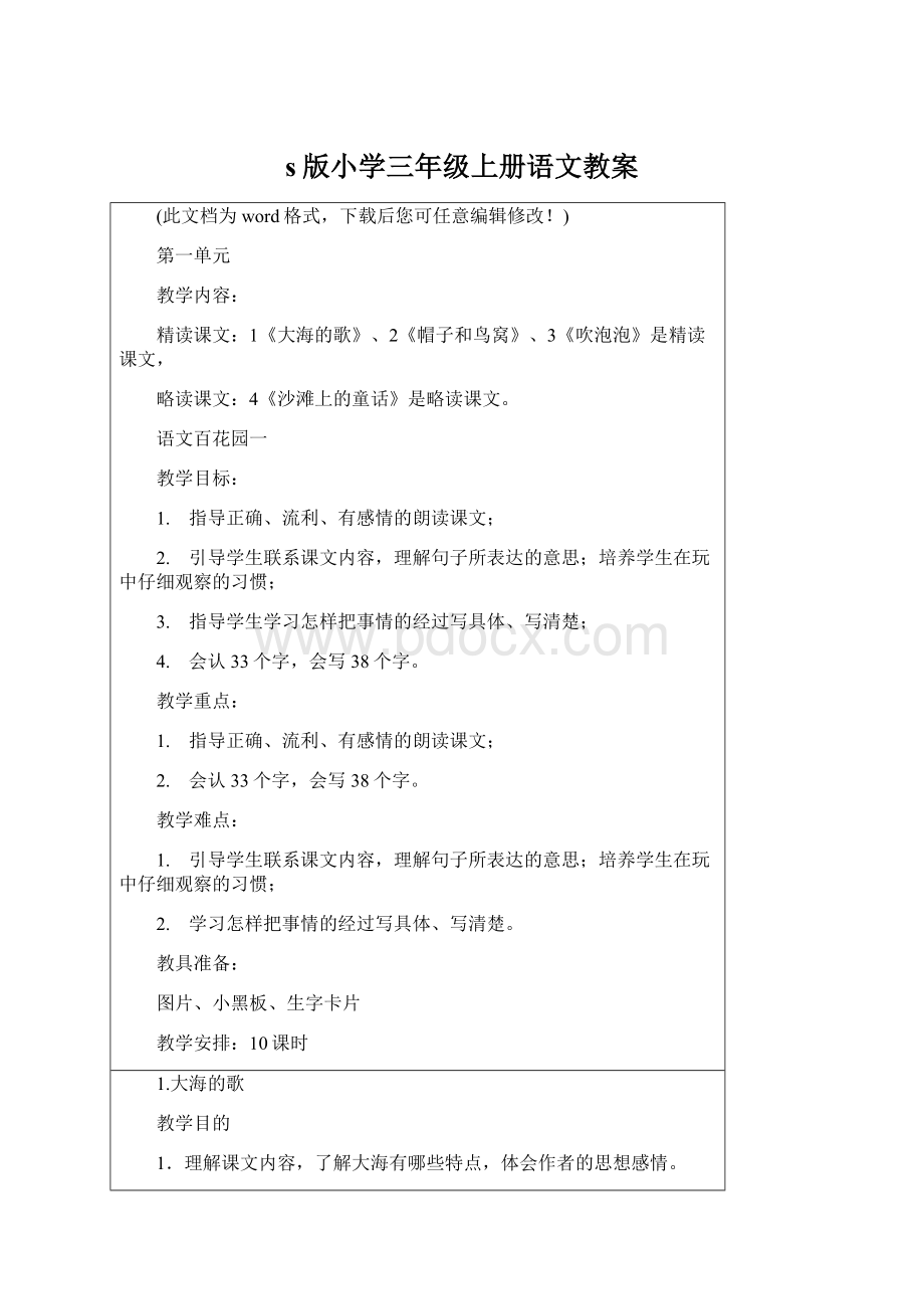 s版小学三年级上册语文教案文档格式.docx