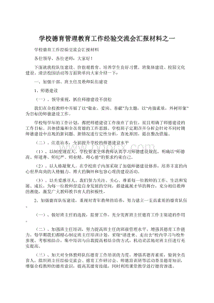 学校德育管理教育工作经验交流会汇报材料之一Word文档格式.docx