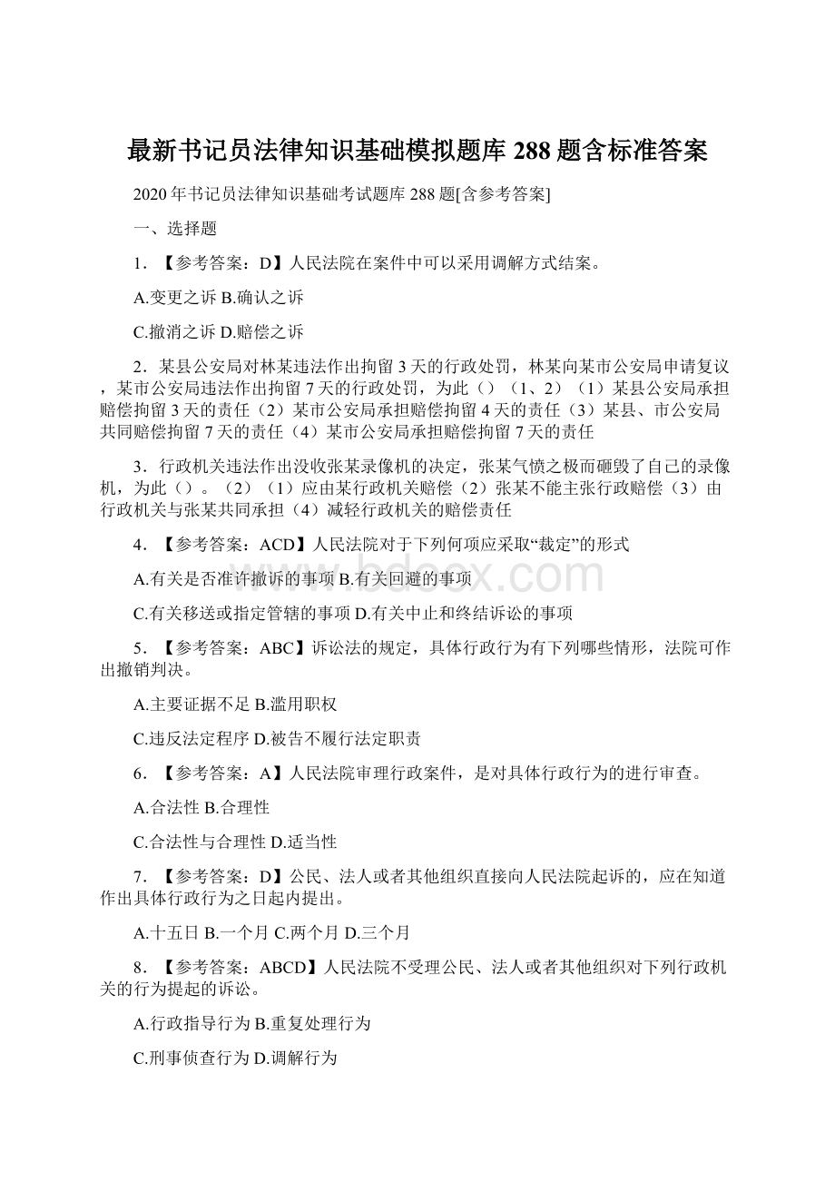 最新书记员法律知识基础模拟题库288题含标准答案Word文件下载.docx_第1页