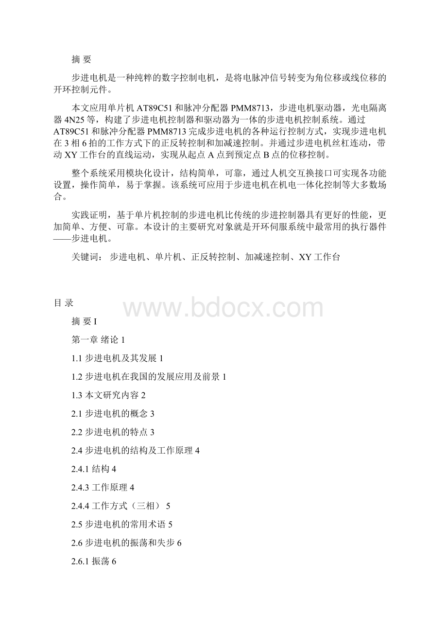 精品基于单片机的步进电机控制2毕业论文论文Word文件下载.docx_第3页