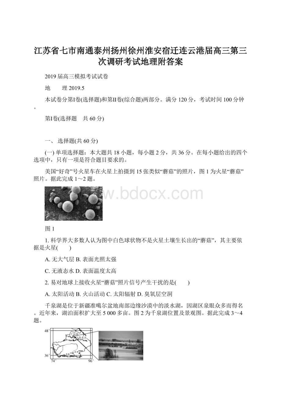 江苏省七市南通泰州扬州徐州淮安宿迁连云港届高三第三次调研考试地理附答案.docx