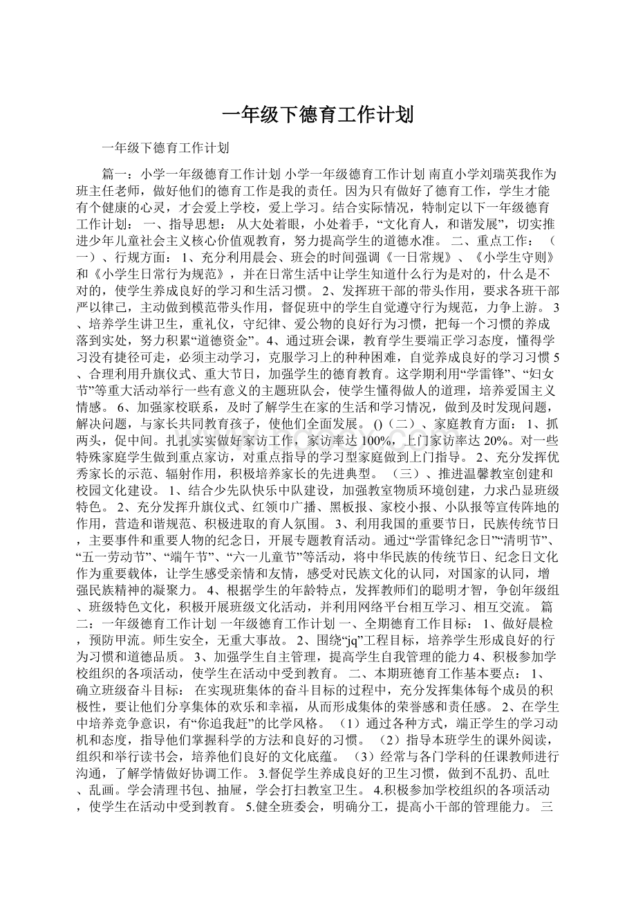 一年级下德育工作计划文档格式.docx_第1页