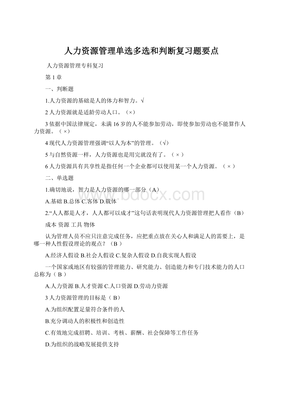 人力资源管理单选多选和判断复习题要点.docx