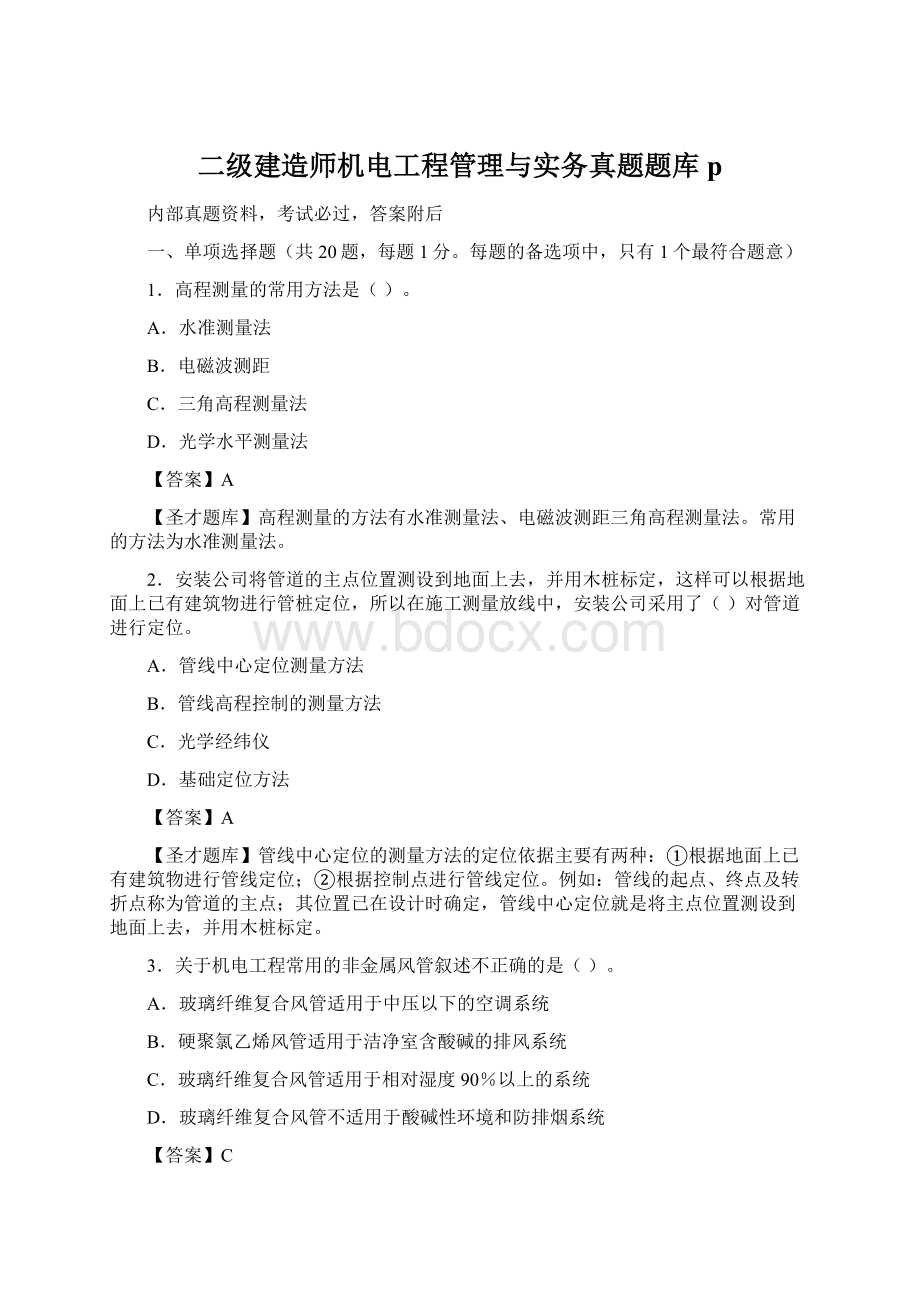 二级建造师机电工程管理与实务真题题库pWord文件下载.docx