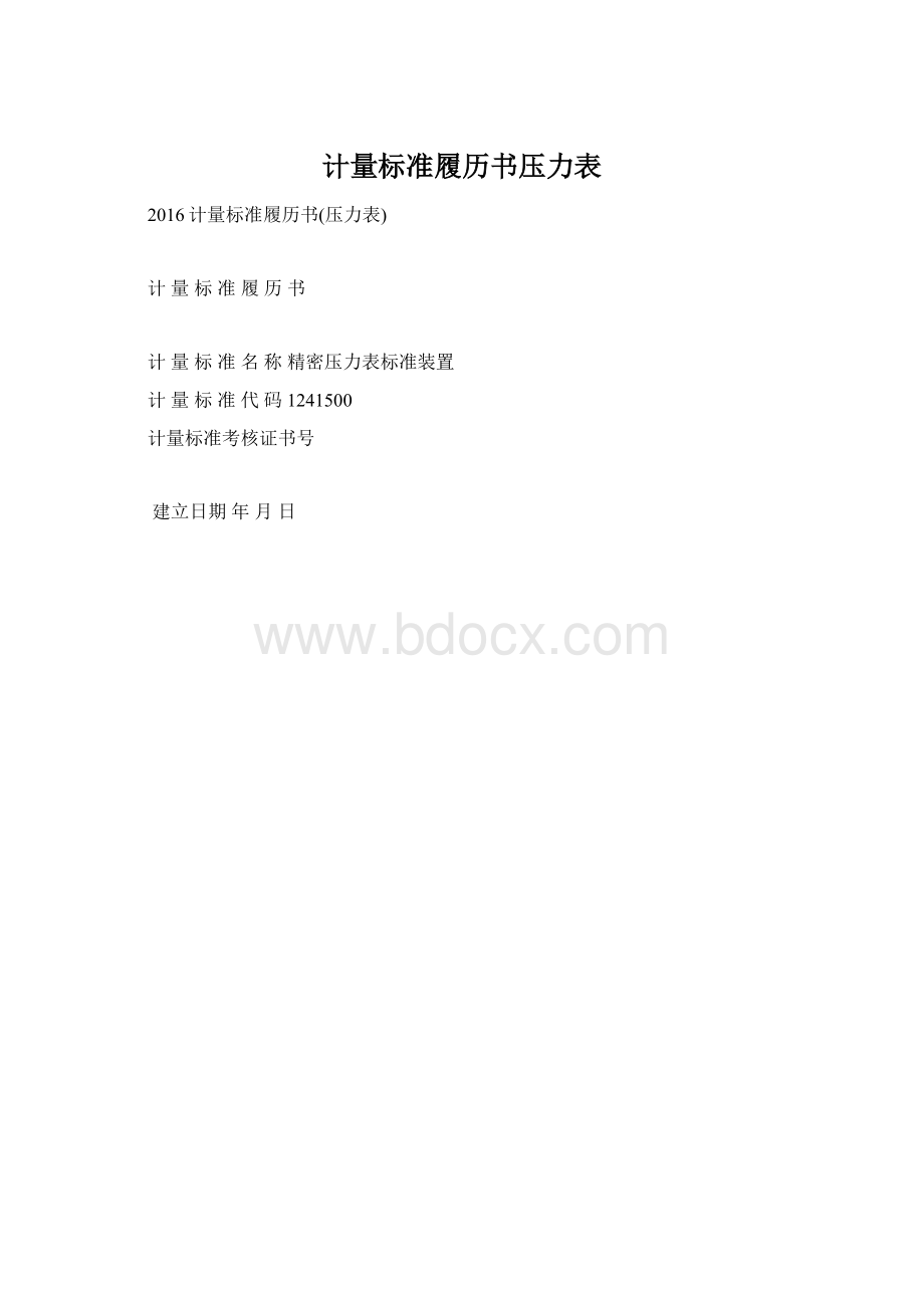 计量标准履历书压力表Word格式文档下载.docx_第1页