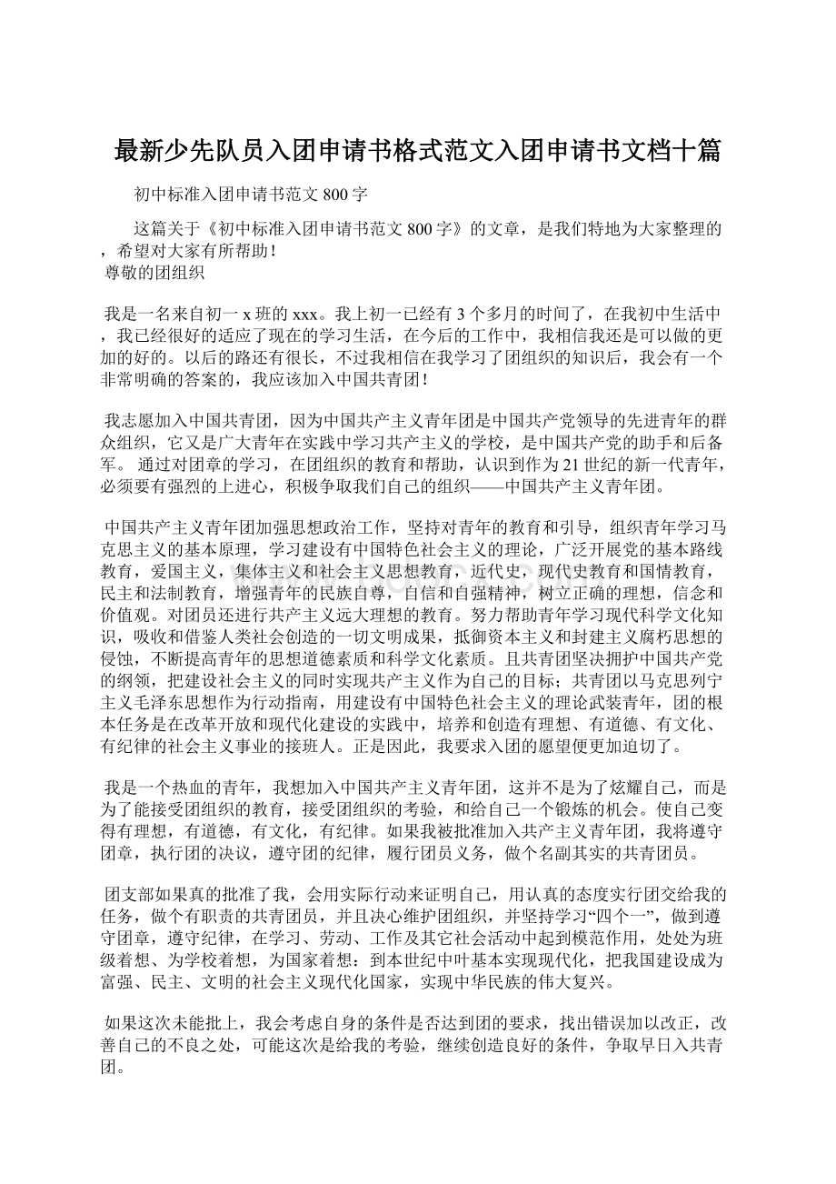 最新少先队员入团申请书格式范文入团申请书文档十篇Word文档格式.docx