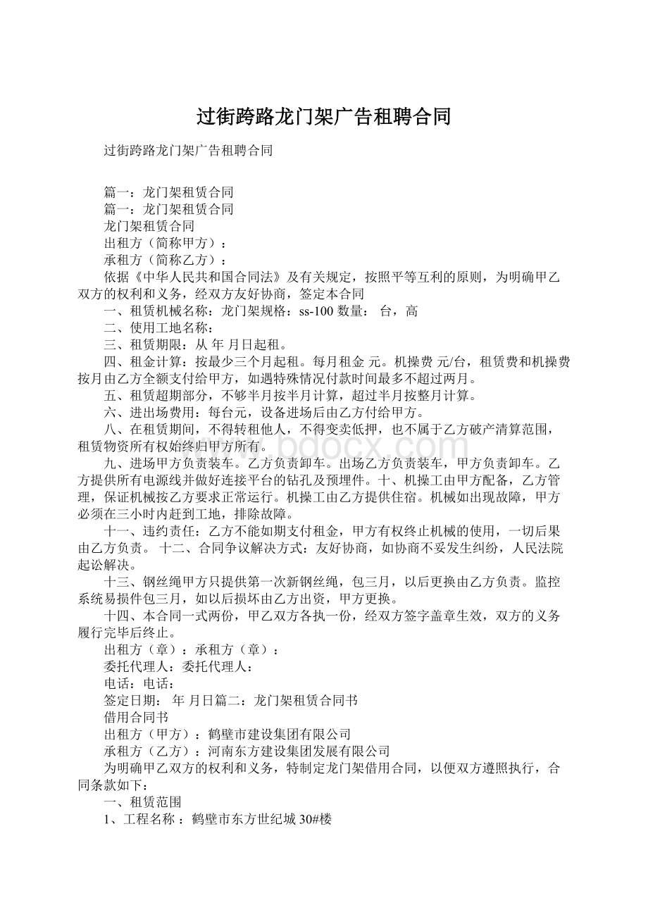 过街跨路龙门架广告租聘合同Word文件下载.docx_第1页