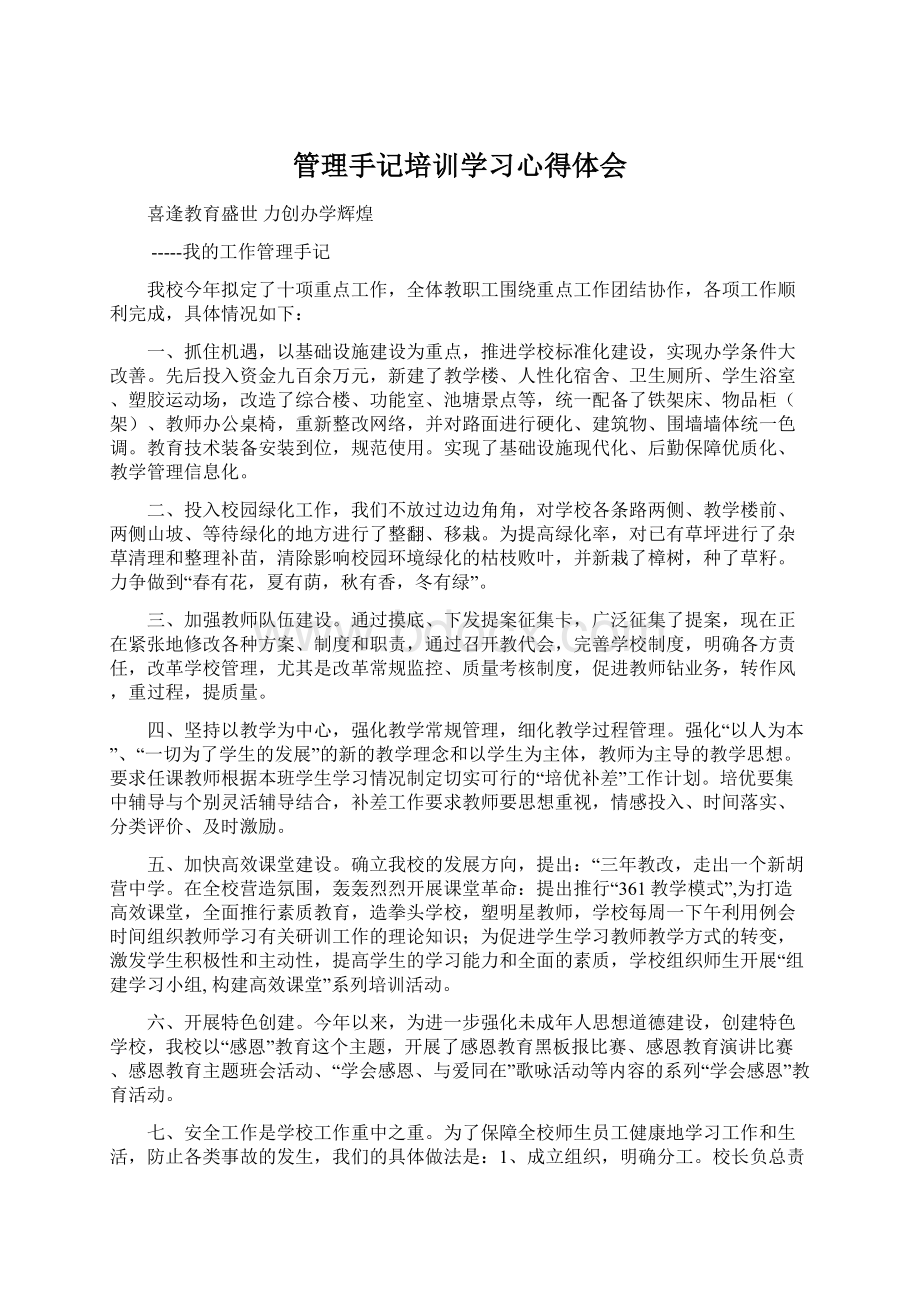 管理手记培训学习心得体会Word下载.docx