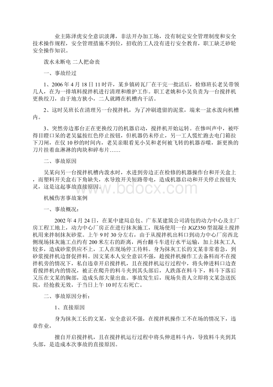 检修工作机械伤害事故Word格式文档下载.docx_第2页