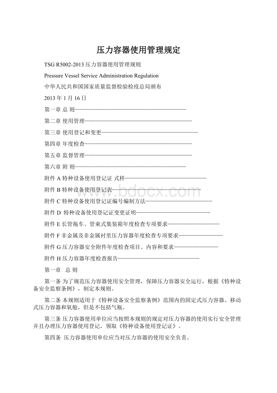 压力容器使用管理规定Word文档格式.docx_第1页