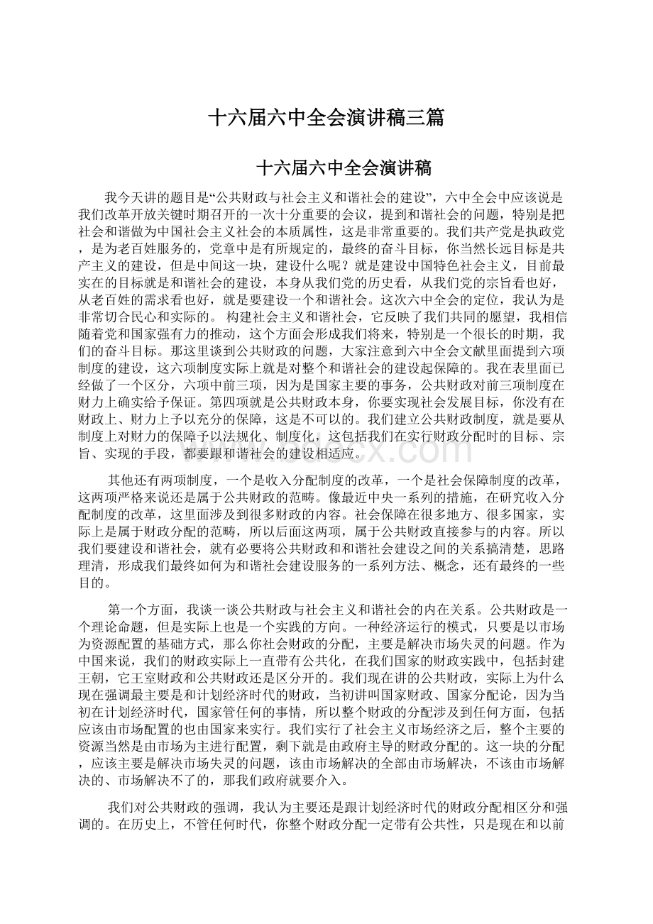 十六届六中全会演讲稿三篇文档格式.docx