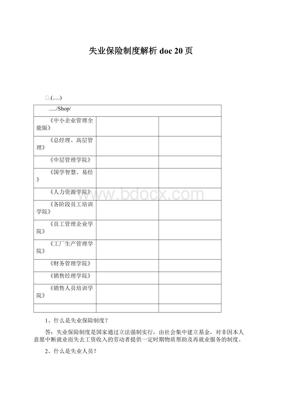 失业保险制度解析doc 20页.docx