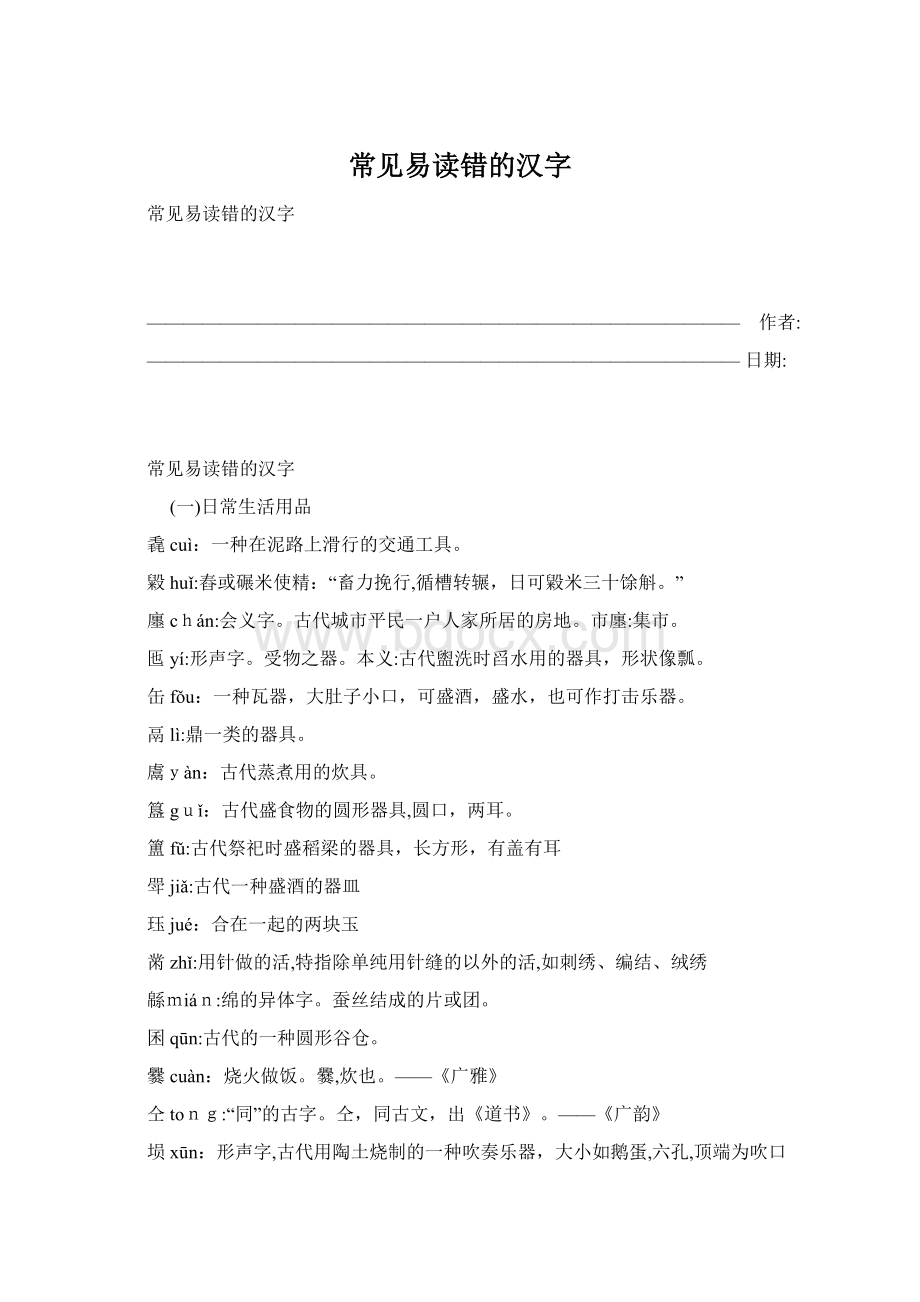 常见易读错的汉字Word下载.docx