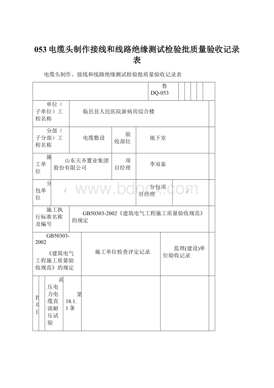 053电缆头制作接线和线路绝缘测试检验批质量验收记录表Word文件下载.docx_第1页