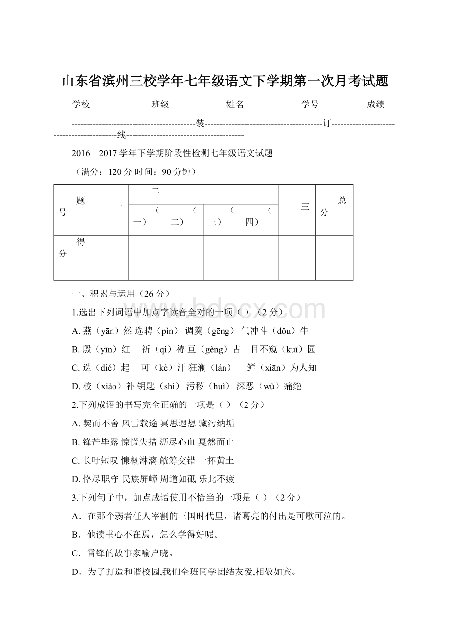 山东省滨州三校学年七年级语文下学期第一次月考试题.docx