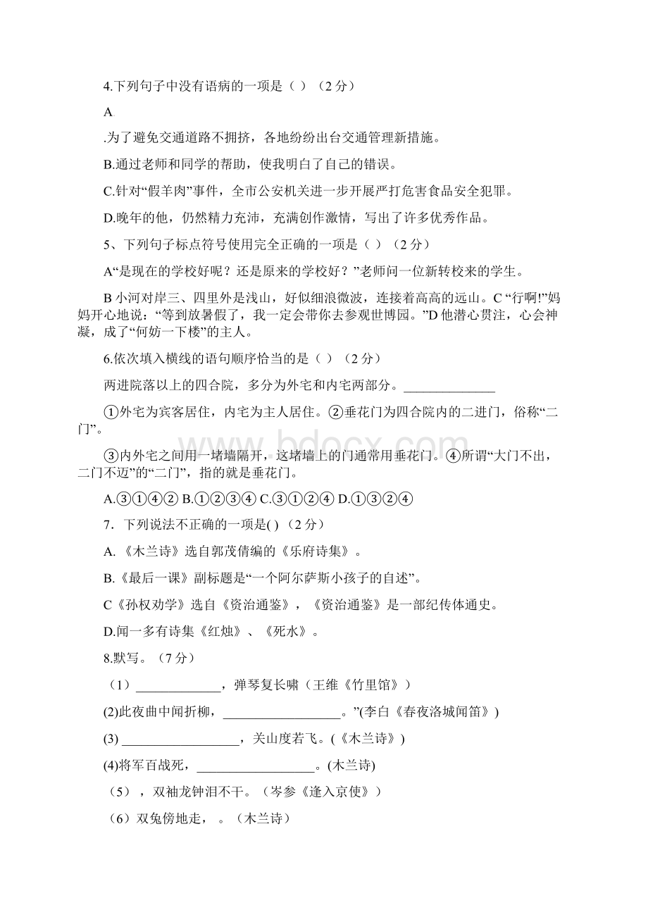 山东省滨州三校学年七年级语文下学期第一次月考试题.docx_第2页