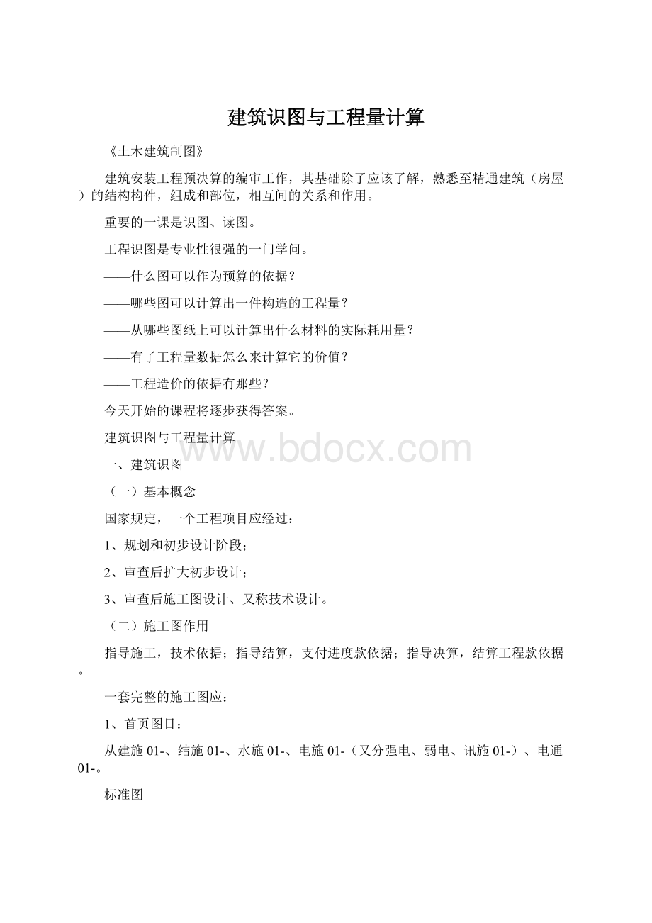 建筑识图与工程量计算Word文档下载推荐.docx