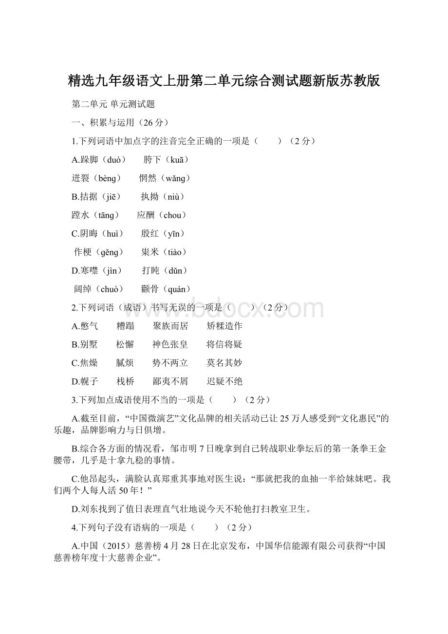 精选九年级语文上册第二单元综合测试题新版苏教版.docx_第1页