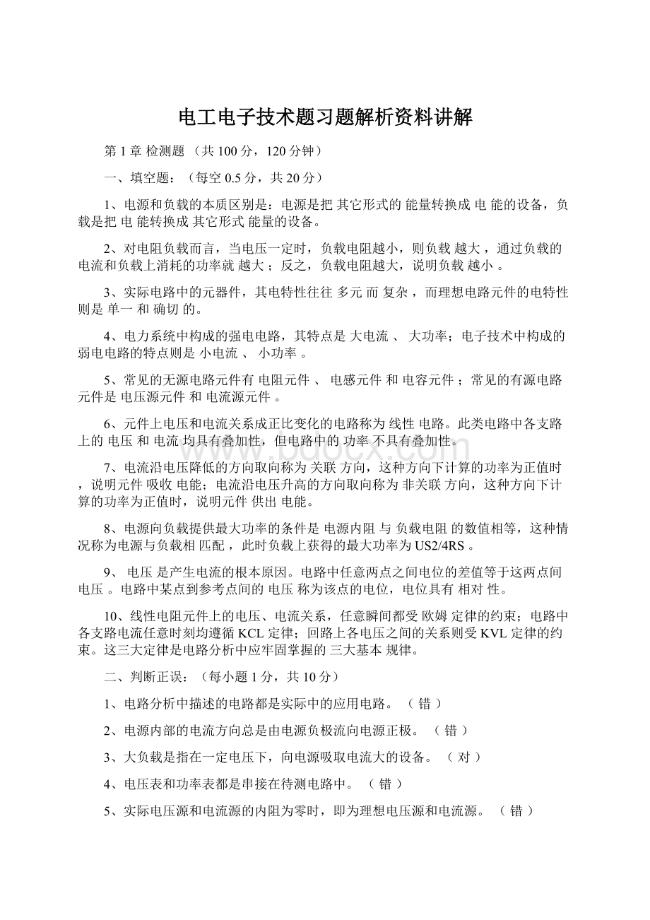 电工电子技术题习题解析资料讲解Word文档格式.docx