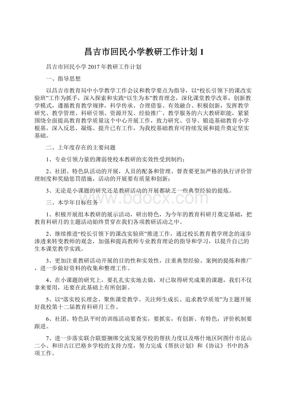 昌吉市回民小学教研工作计划 1Word文件下载.docx_第1页