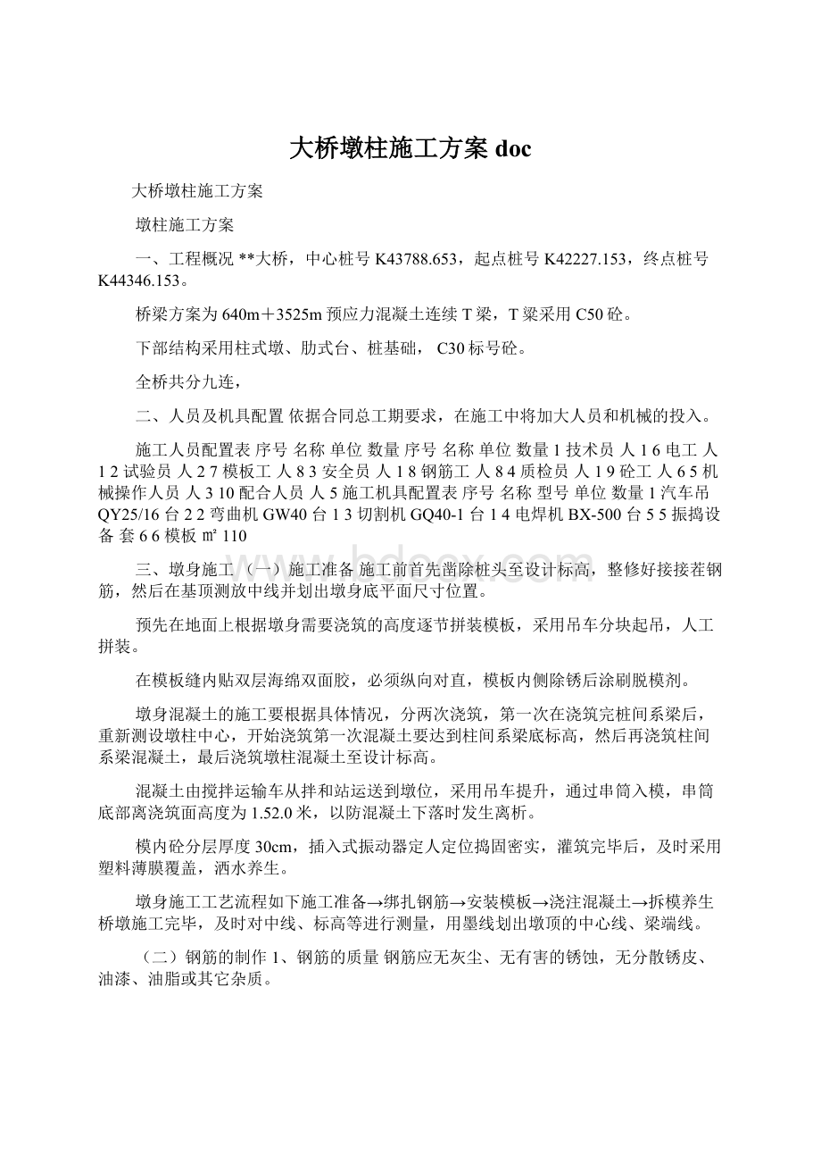 大桥墩柱施工方案doc文档格式.docx