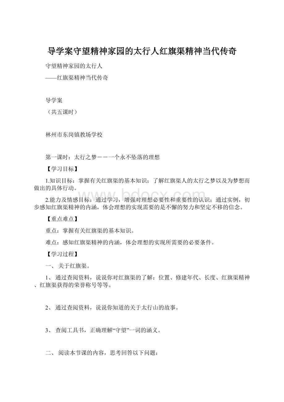 导学案守望精神家园的太行人红旗渠精神当代传奇.docx_第1页