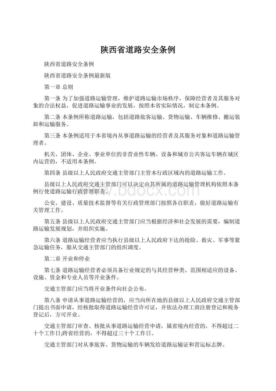 陕西省道路安全条例Word文档下载推荐.docx