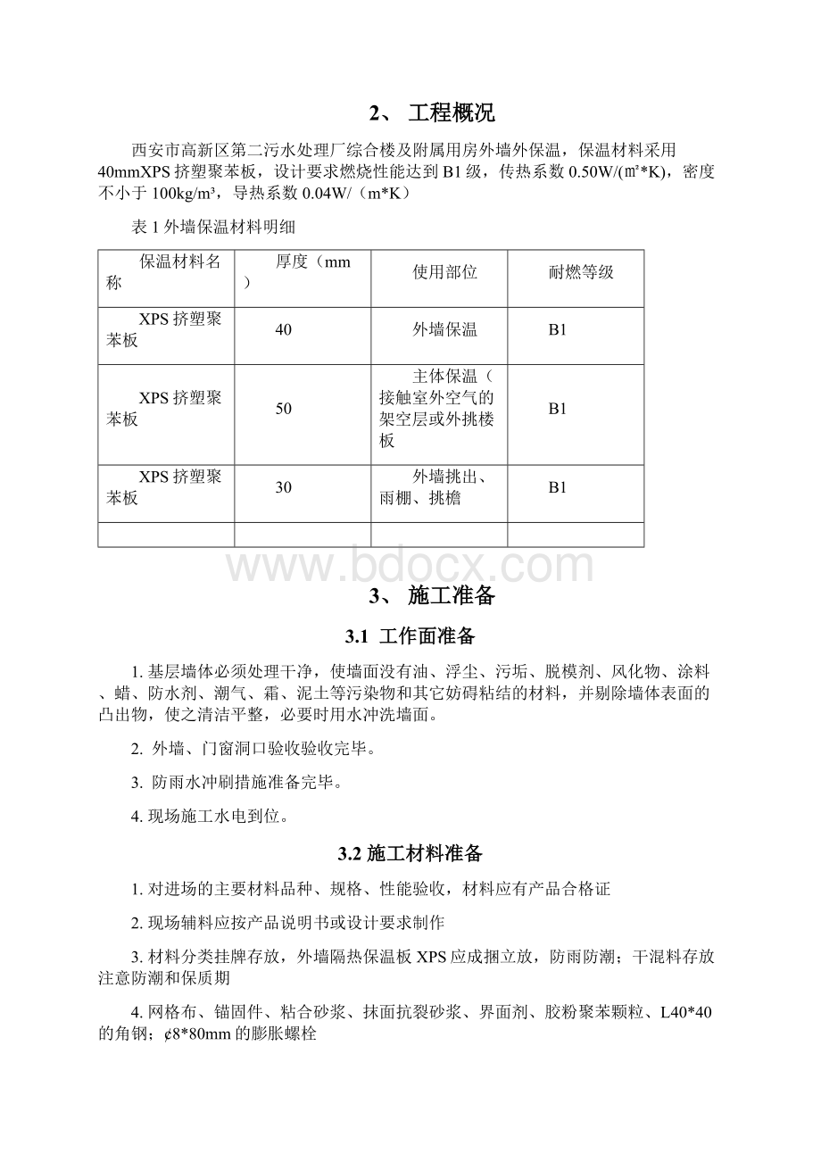 XPS挤塑聚苯板外墙保温保温Word格式文档下载.docx_第3页