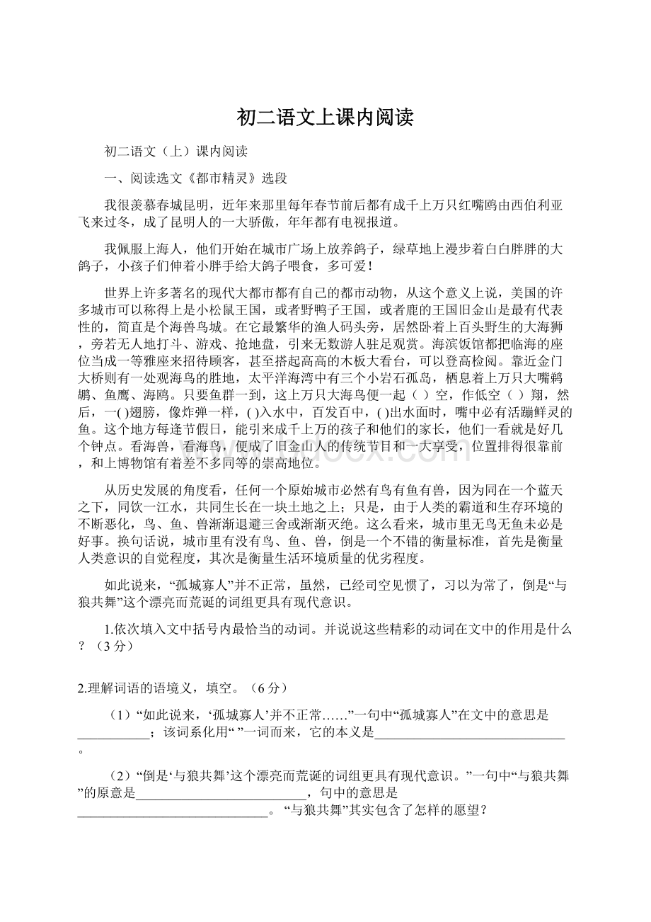 初二语文上课内阅读Word格式文档下载.docx