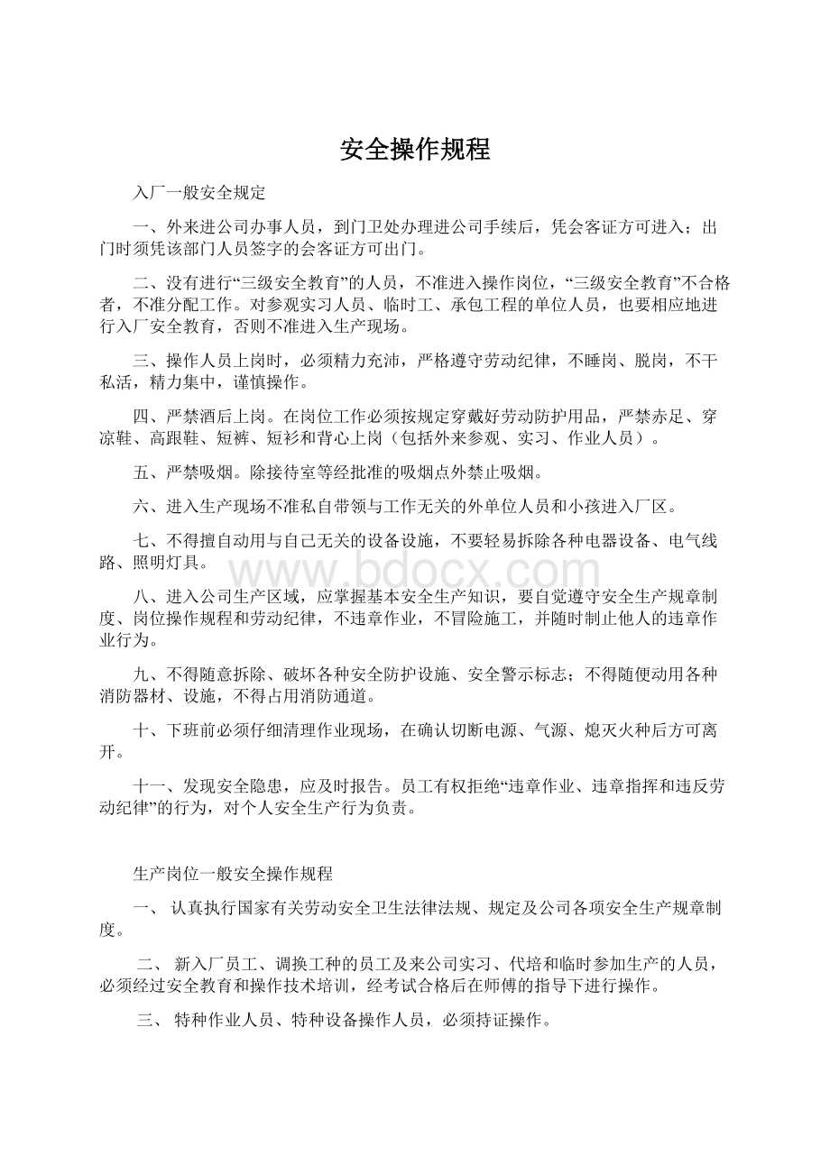 安全操作规程.docx_第1页