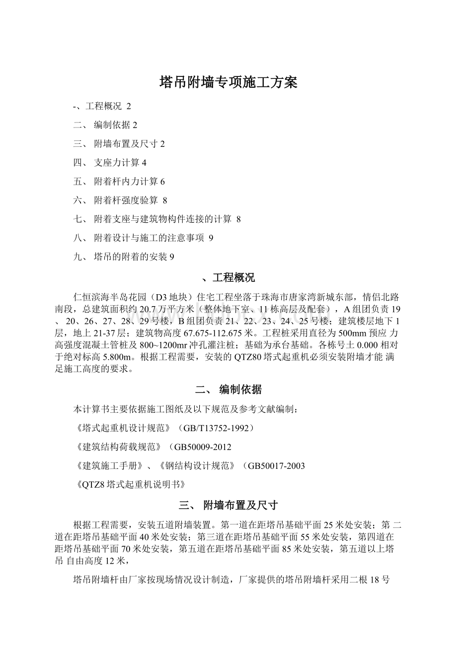 塔吊附墙专项施工方案Word下载.docx