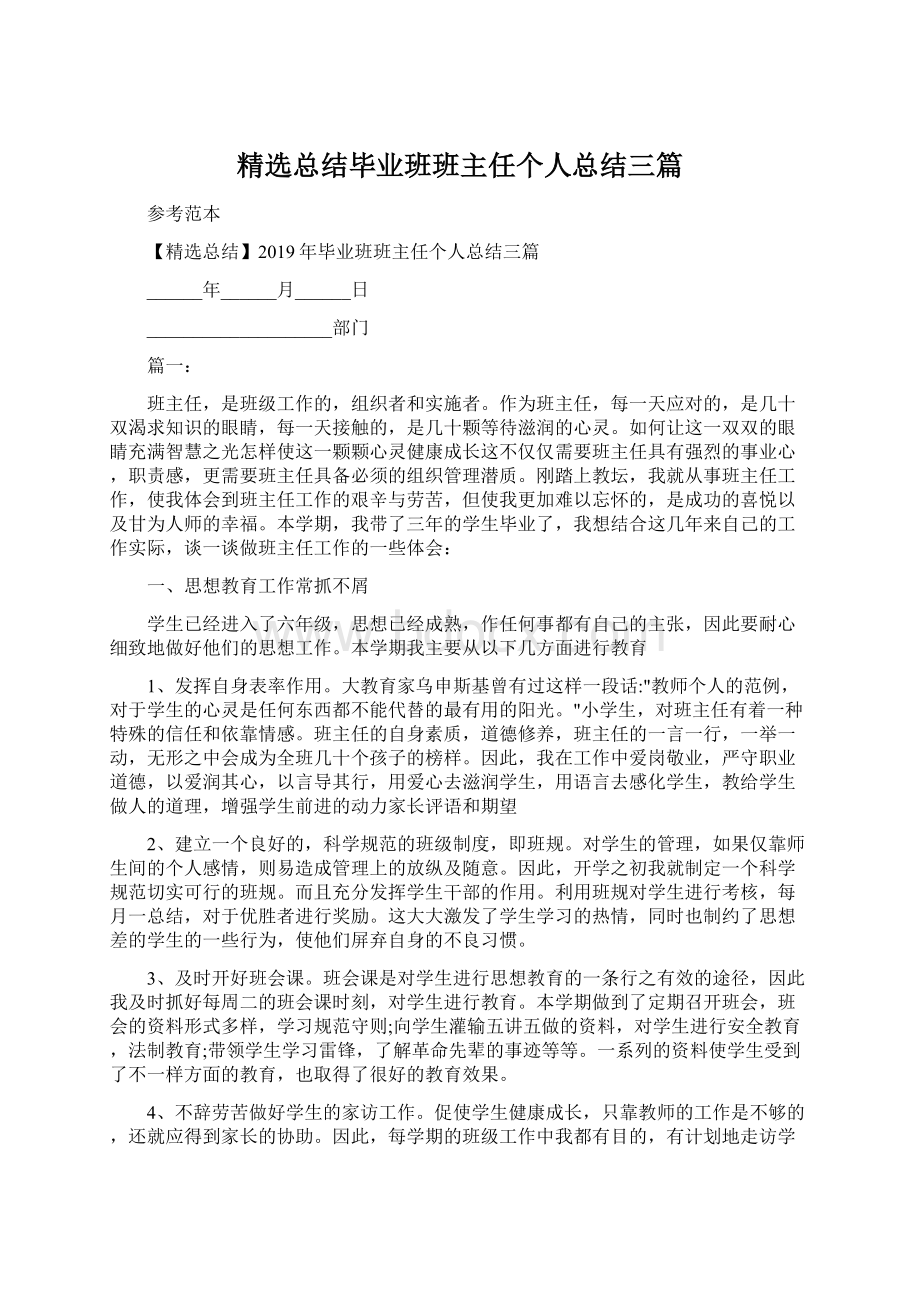 精选总结毕业班班主任个人总结三篇.docx