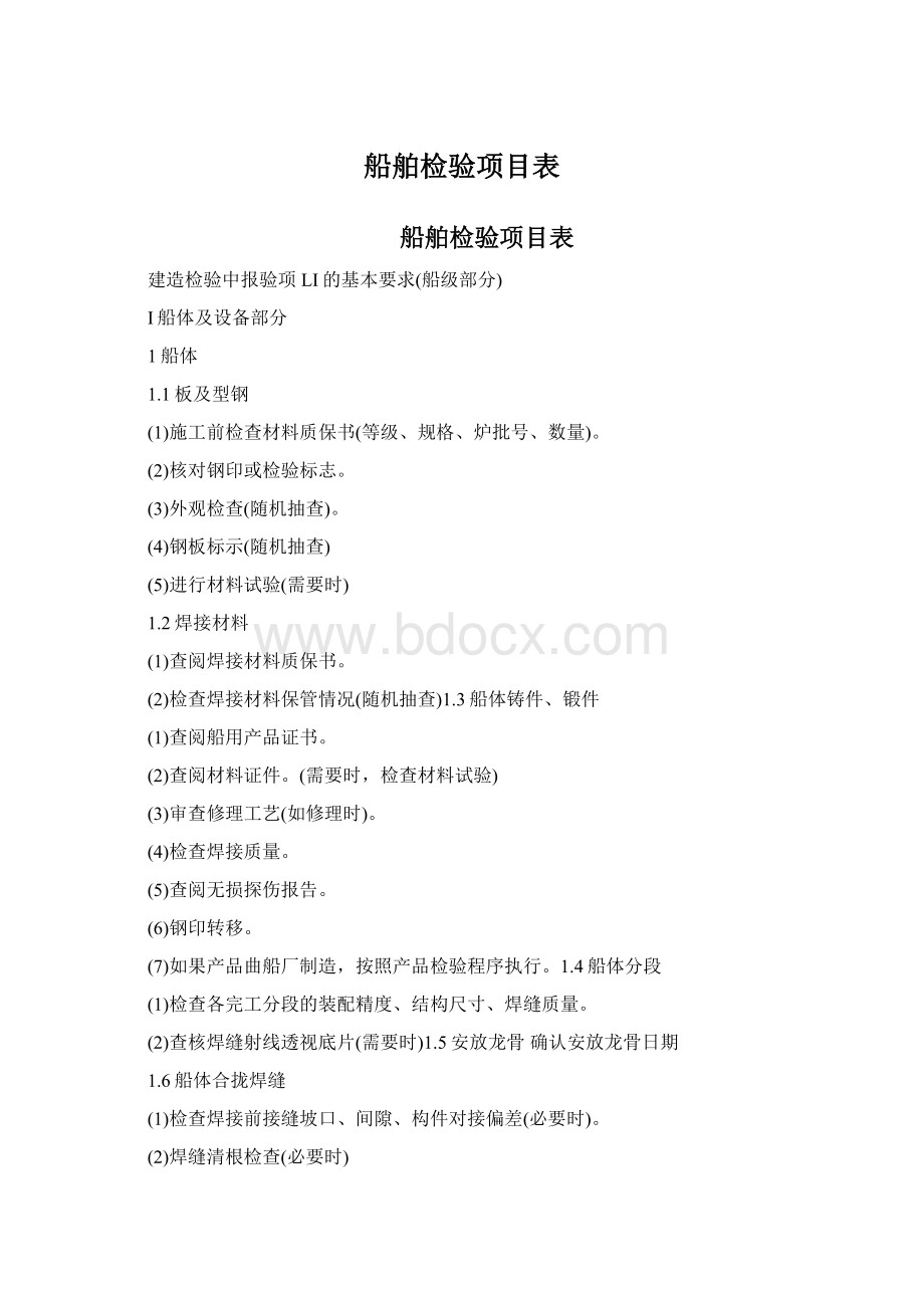 船舶检验项目表.docx_第1页