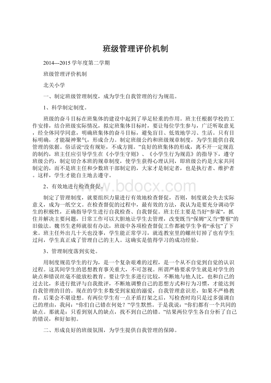 班级管理评价机制.docx