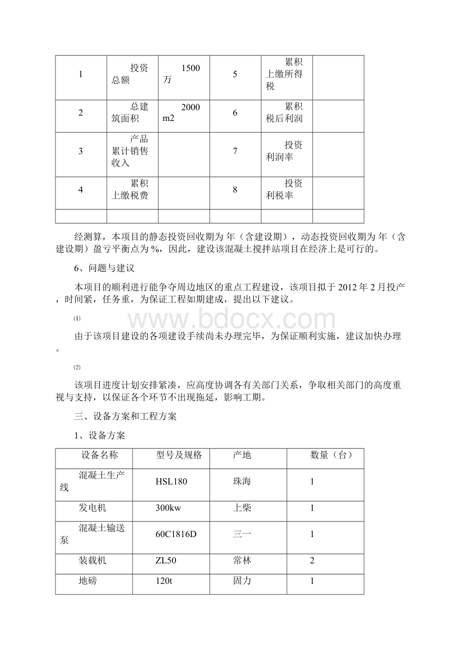 新建预拌混凝土搅拌站项目可行性投资申请报告计划书Word文档格式.docx_第3页