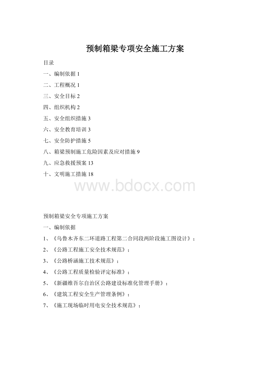 预制箱梁专项安全施工方案.docx_第1页