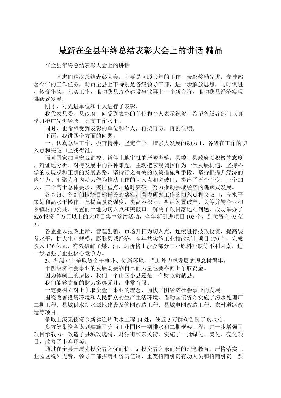 最新在全县年终总结表彰大会上的讲话 精品.docx_第1页