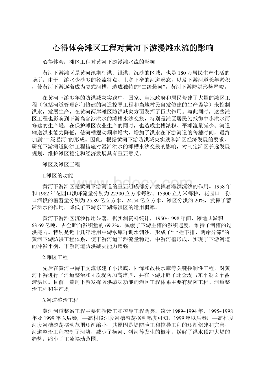 心得体会滩区工程对黄河下游漫滩水流的影响.docx_第1页