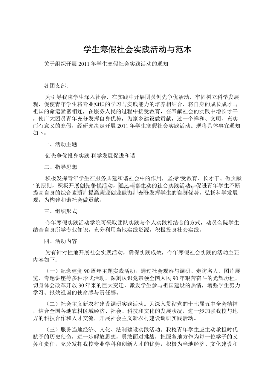 学生寒假社会实践活动与范本Word文件下载.docx