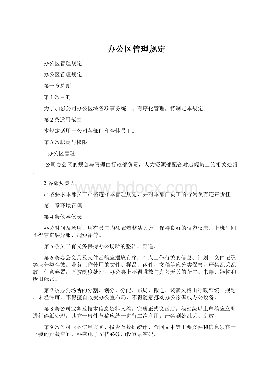 办公区管理规定.docx_第1页