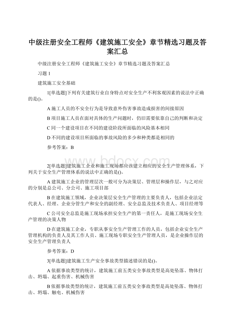 中级注册安全工程师《建筑施工安全》章节精选习题及答案汇总.docx_第1页