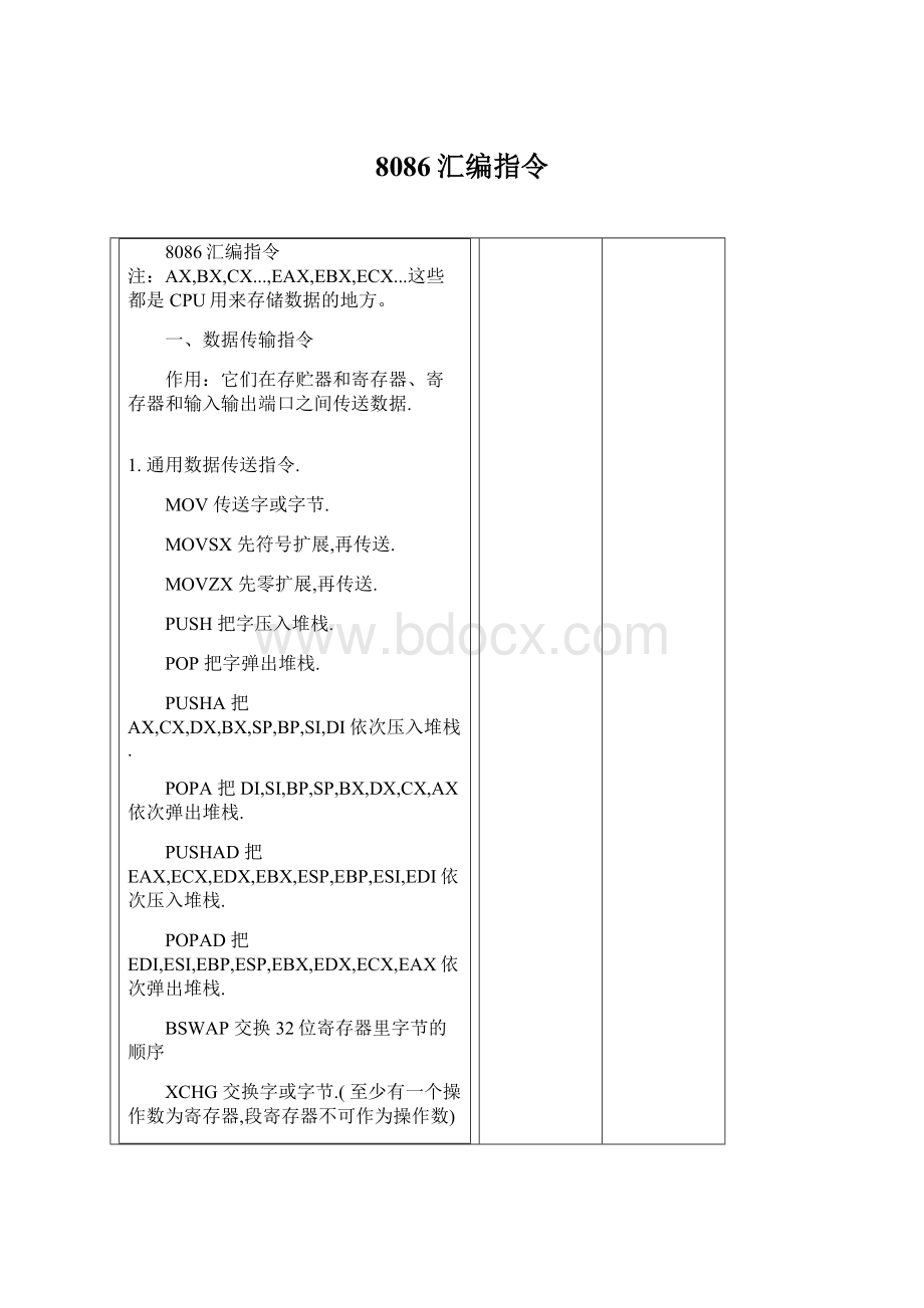 8086汇编指令Word文档格式.docx