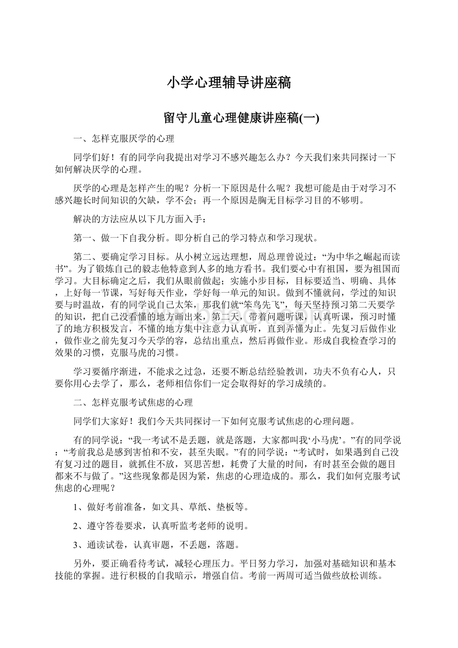 小学心理辅导讲座稿文档格式.docx