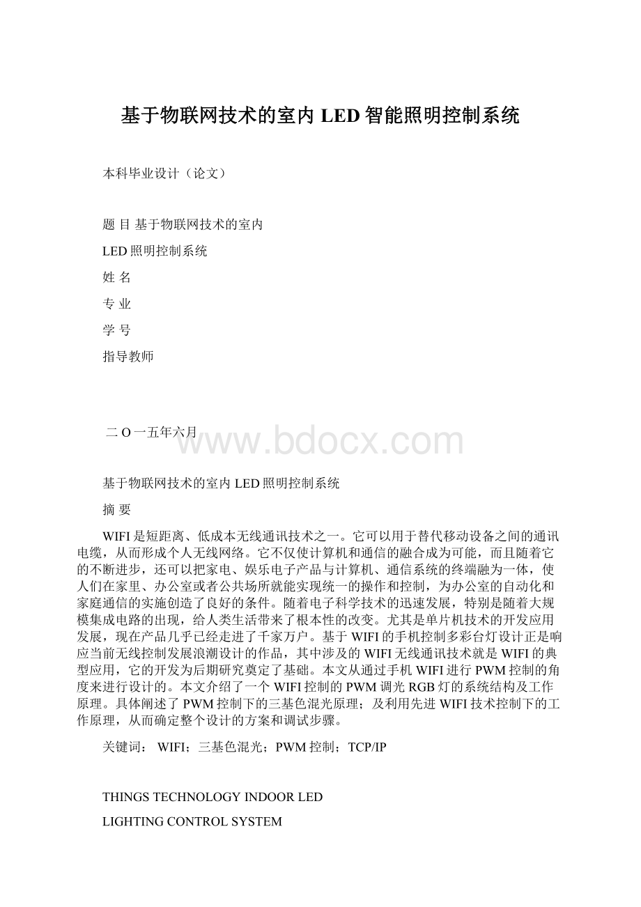 基于物联网技术的室内LED智能照明控制系统.docx