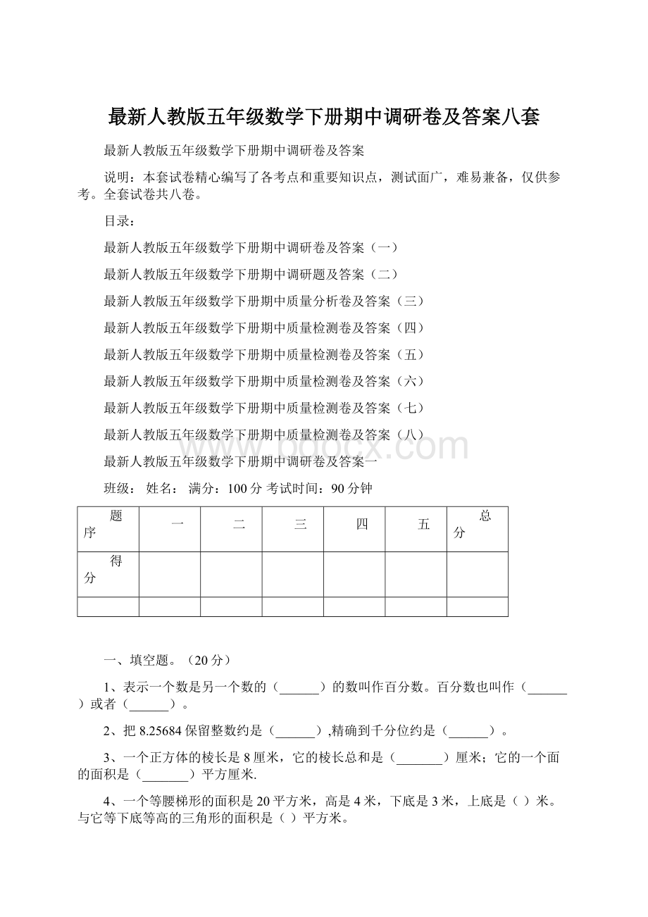 最新人教版五年级数学下册期中调研卷及答案八套Word文档格式.docx