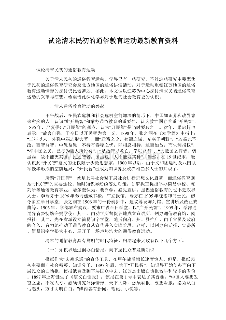 试论清末民初的通俗教育运动最新教育资料Word格式文档下载.docx_第1页